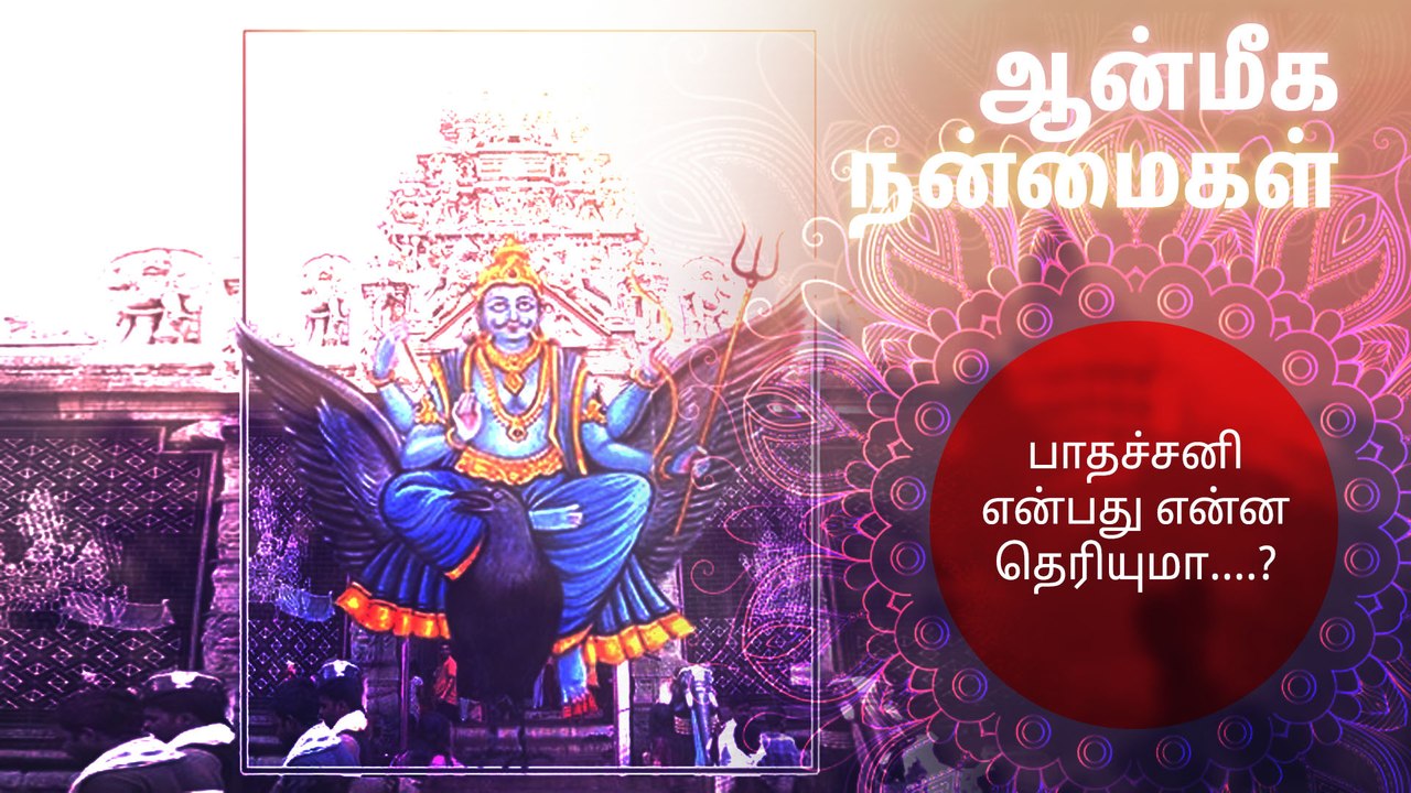 பாதச்சனி என்பது என்ன தெரியுமா....?
