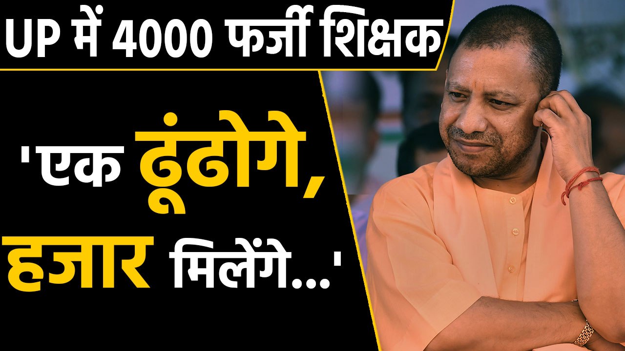 Uttar pradesh के primary schools में 4000 fake...