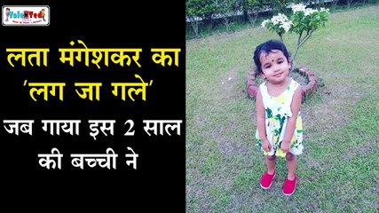 मदहोश कर देगी आपको 2 साल की बच्ची Pragya Medha की आवाज़ | लग जा गले Lata Mangeshkar Song | TNT