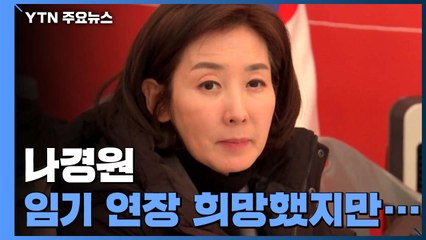 나경원 재신임 않기로...어수선한 한국당 / YTN