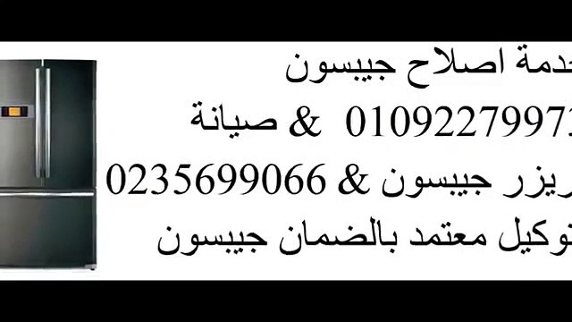 صيانة جيبسون الرحاب 01283377353 رقم اصلاح جيبسون 0235700997