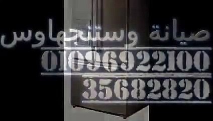 الرسمى صيانة وستنجهاوس بولاق الدكرور 01283377353 لاندرى وستنجهاوس  0235710008