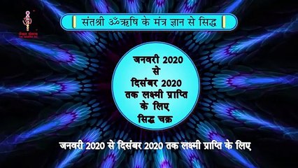 819 जनवरी २०२० से दिसम्बर २०२० तक लक्ष्मी प्राप्ति के लिए सिद्ध चक्र