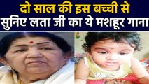 Ranu Mondal के बाद Lata Mangeshkar का गाना गाती 2 साल की बच्ची का वीडियो वायरल | वनइंडिया हिंदी