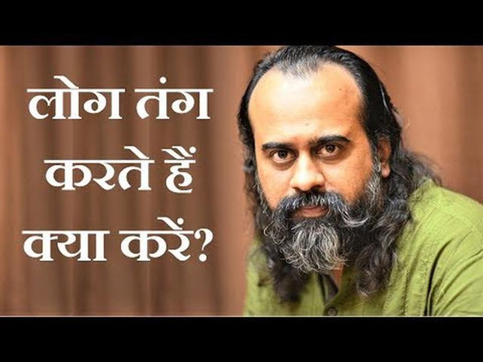 लोग तंग करते हैं, जीने नहीं देते, क्या करें? || आचार्य प्रशांत (2019)