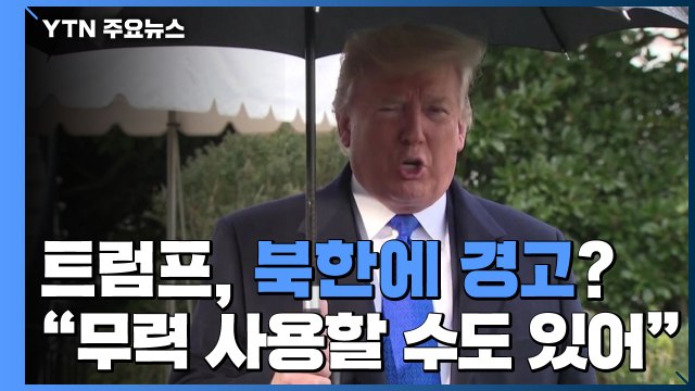 트럼프 北 비핵화 합의 부응해야...美, 무력 사용할 수도 있어 / YTN