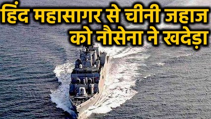 Indian Navy ने भारतीय समुद्री सीमा में घुसे Chinese Ship को खदेड़ा | वनइंडिया हिंदी