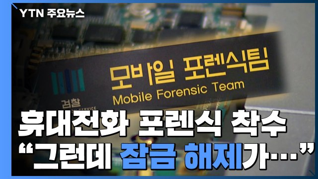 검찰, 휴대전화 포렌식 착수... 잠금 해제에 기술적 문제 / YTN