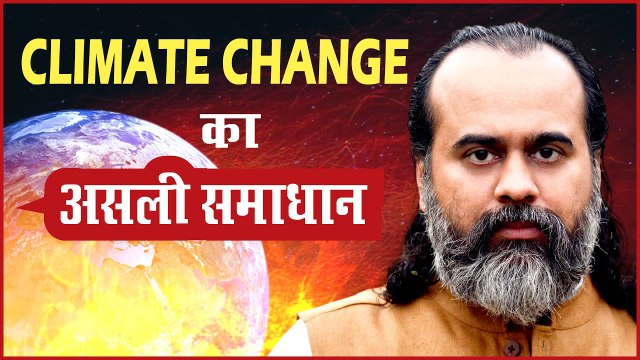 क्लाइमेट चेंज(Climate Change) का समाधान, न सरकारों न सामाजिक आंदोलनों के पास || आचार्य प्रशांत(2019)