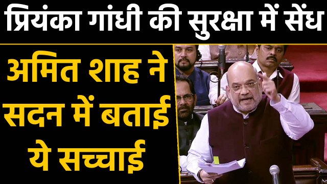 Lok Sabha: Amit Shah ने बताई Priyanka Vadra की सुरक्षा में सेंध की हकीकत |वनइंडिया हिंदी