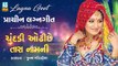 Chundadi Odhi Chhe Tara Nam Ni || Poonam Gondaliya Lagna Geet || Gujarati Wedding Songs || New Gujarati Song || Ashok Sound Rajkot