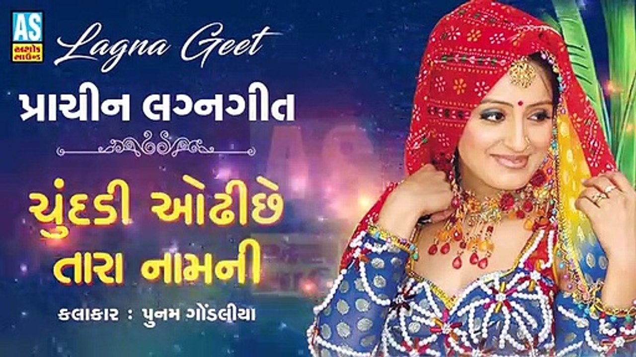 Chundadi Odhi Chhe Tara Nam Ni || Poonam Gondaliya Lagna Geet || Gujarati Wedding Songs || New Gujarati Song || Ashok Sound Rajkot