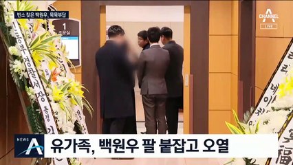 백원우 붙잡고 오열한 유족…검찰·청와대, 엇갈린 조문