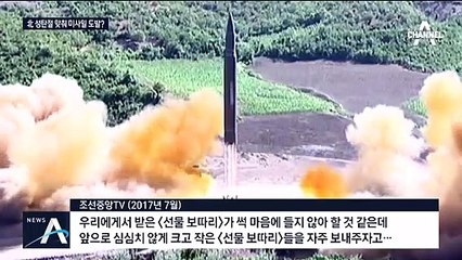 2년 전 선물은 ICBM급 미사일…올해는?