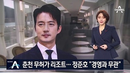 춘천 무허가 리조트 의혹…정준호 “경영과 무관”