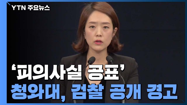유서에 없는 내용 거짓으로 흘리고 ...靑, 검찰 피의사실 공표 경고 / YTN