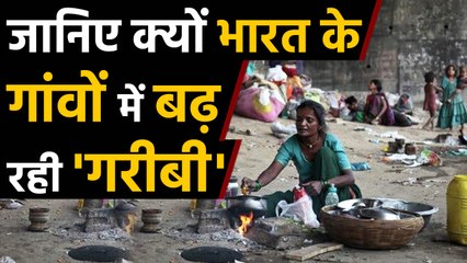 Narendra Modi सरकार में villages में लगातार बढ़ रही है poverty | वनइंडिया हिंदी