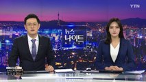 [YTN 뉴스나이트] 다시보기 2019년 12월 03일