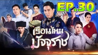 เรือนไหมมัจจุราช ตอนที่.30 [EP.30] วันที่ 3 ธันวาคม 2562 ย้อนหลังล่าสุด