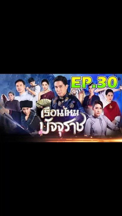 เรือนไหมมัจจุราช ตอนที่.30 [EP.30] วันที่ 3 ธันวาคม 2562 ย้อนหลังล่าสุด
