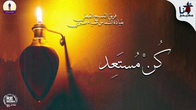 ترنيمة شايفك ياربي - فريق التسبيح القبطي