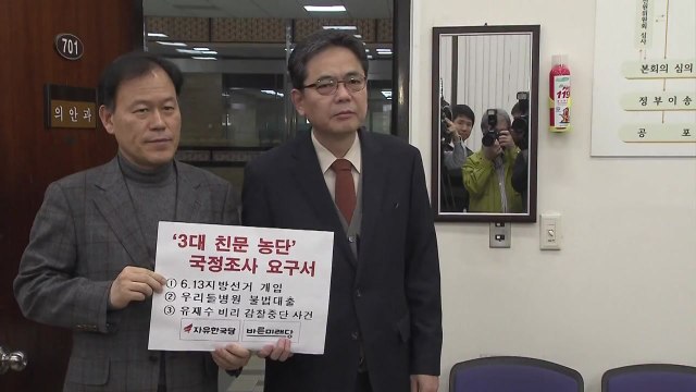 한국·바른미래, 靑 하명수사 의혹 등 국정조사 요구서 제출 / YTN