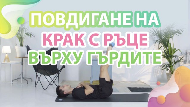 Повдигане на крак с ръце върху гърдите - Здраве и красота