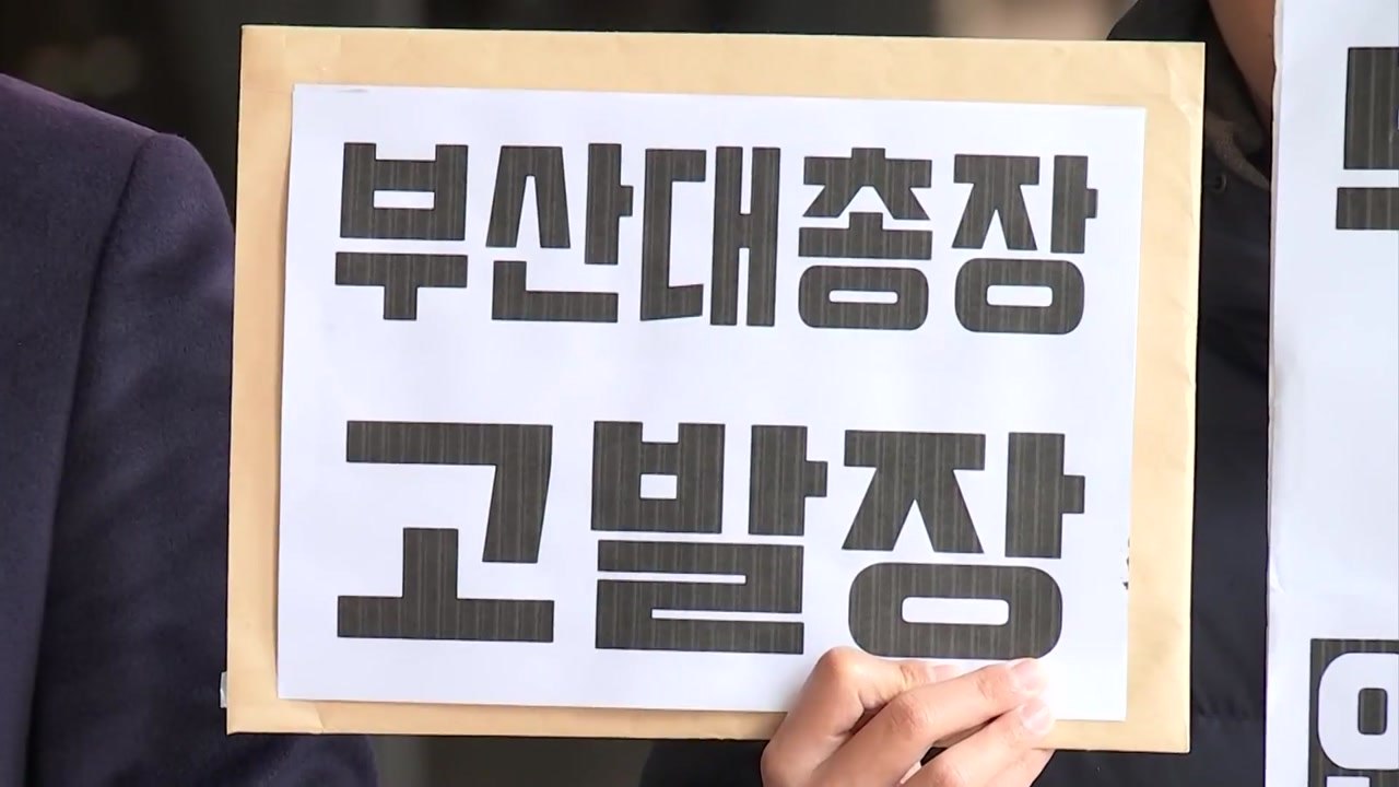 "조국 딸 입학 취소 거부"...시민단체, 부산대 총장 고발 / YTN