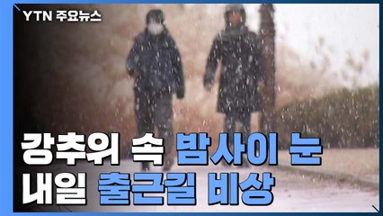 [날씨] 강추위 속 산발적 눈...서울, 내일 빙판길 / YTN