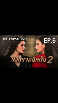สงครามนักปั้น Season 2 ตอนที่.6 EP.6 ย้อนหลัง วันที่ 3 ธันวาคม 2562 ล่าสุด