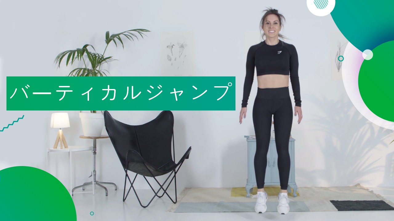 バーティカルジャンプ - スポーツライフ