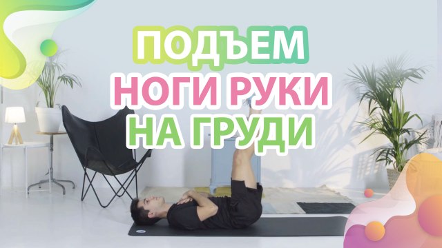 Подъем ноги, руки на груди - Шаг к здоровью