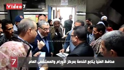 محافظ المنيا يتابع الخدمة بمركز الأورام والمستشفى العام