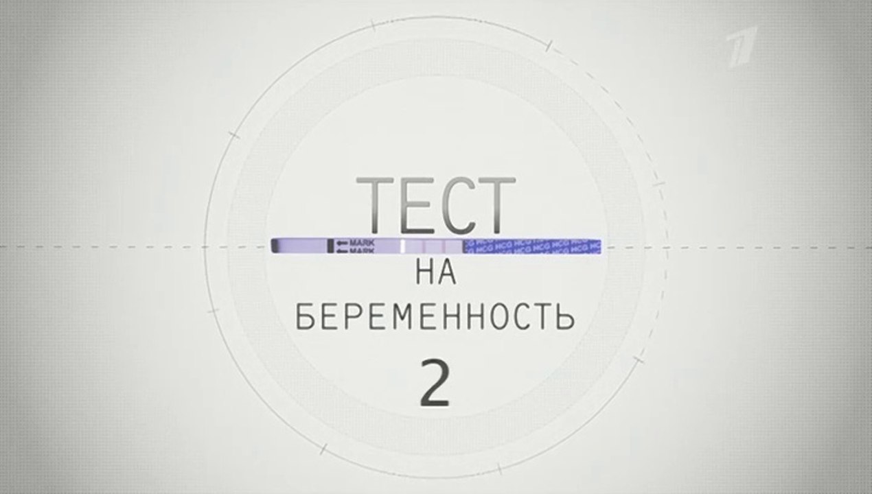 Тест на беременность (Профессия - акушер) (2 се...