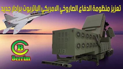 تعزيز منظومة الدفاع الصاروخي الامريكي الباتريوت برادار جديد