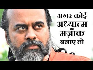 कोई आपके सामने अध्यात्म का मज़ाक बनाए तो? || आचार्य प्रशांत (2019)
