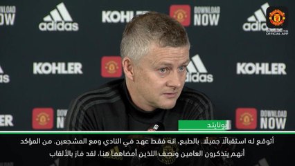 كرة قدم: الدوري الممتاز: أتوقع استقبالًا جميلًا لمورينيو – سولسكاير