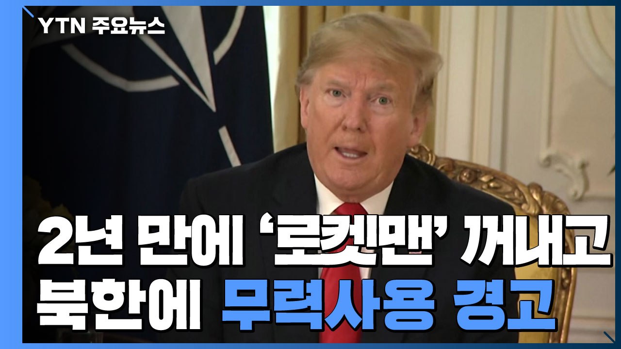 2년 만에 '로켓맨' 꺼내고...대북 무력사용까지 경고 / YTN