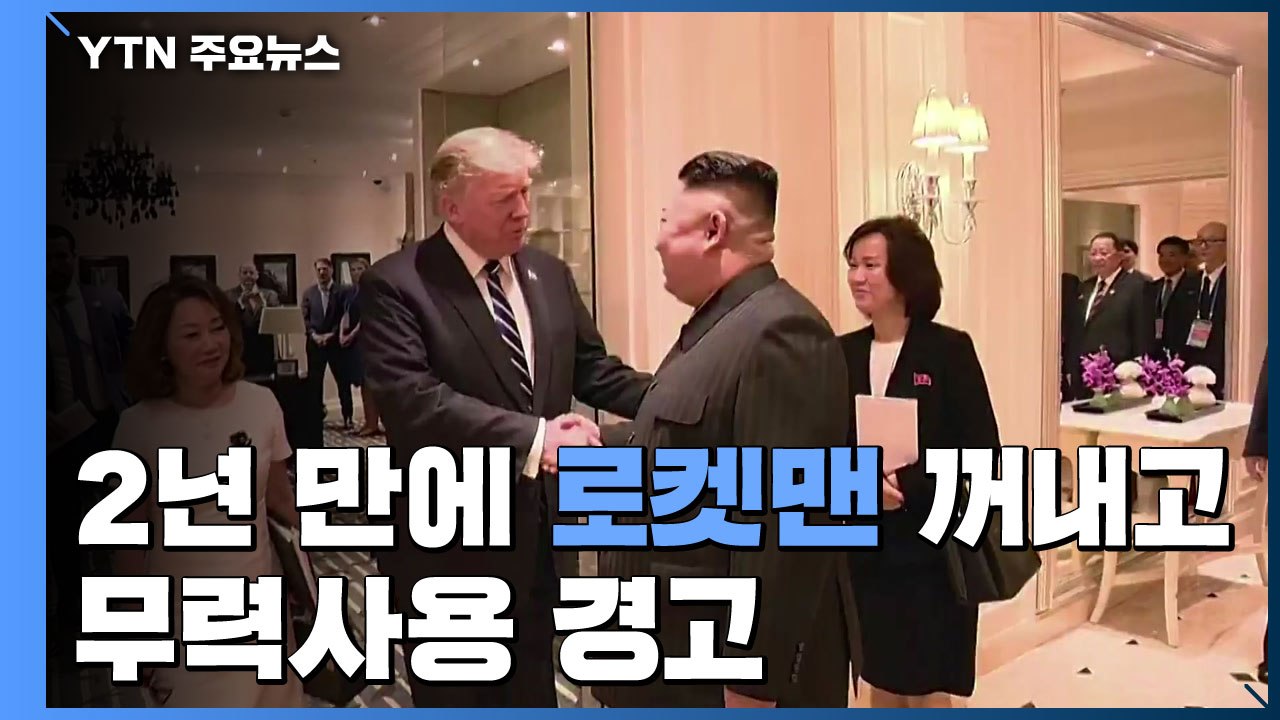 2년 만에 '로켓맨' 꺼내고...대북 무력사용까지 경고 / YTN