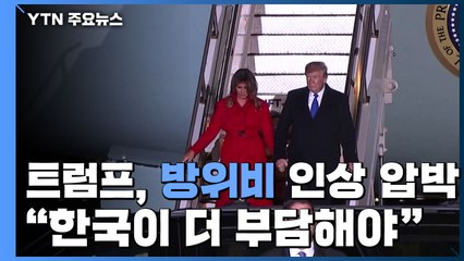 트럼프, 주한미군 카드로 압박..."추가 상황변화 아냐" / YTN