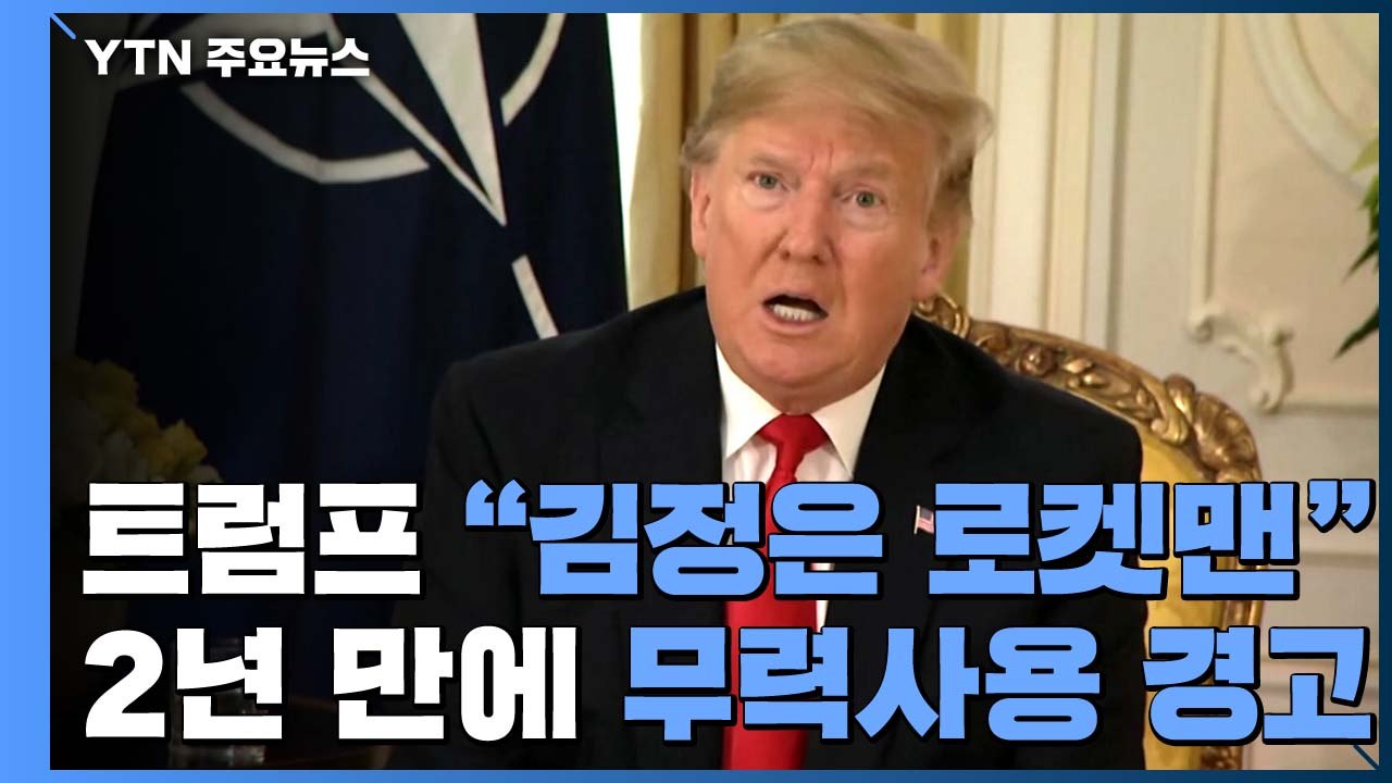 트럼프 "김정은, 로켓맨"...2년 만에 무력사용 경고 / YTN