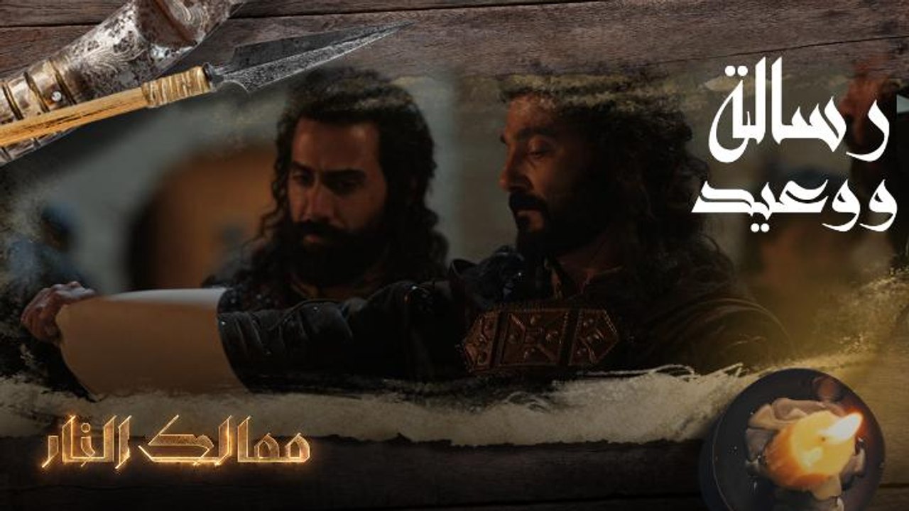رسالة ووعيد