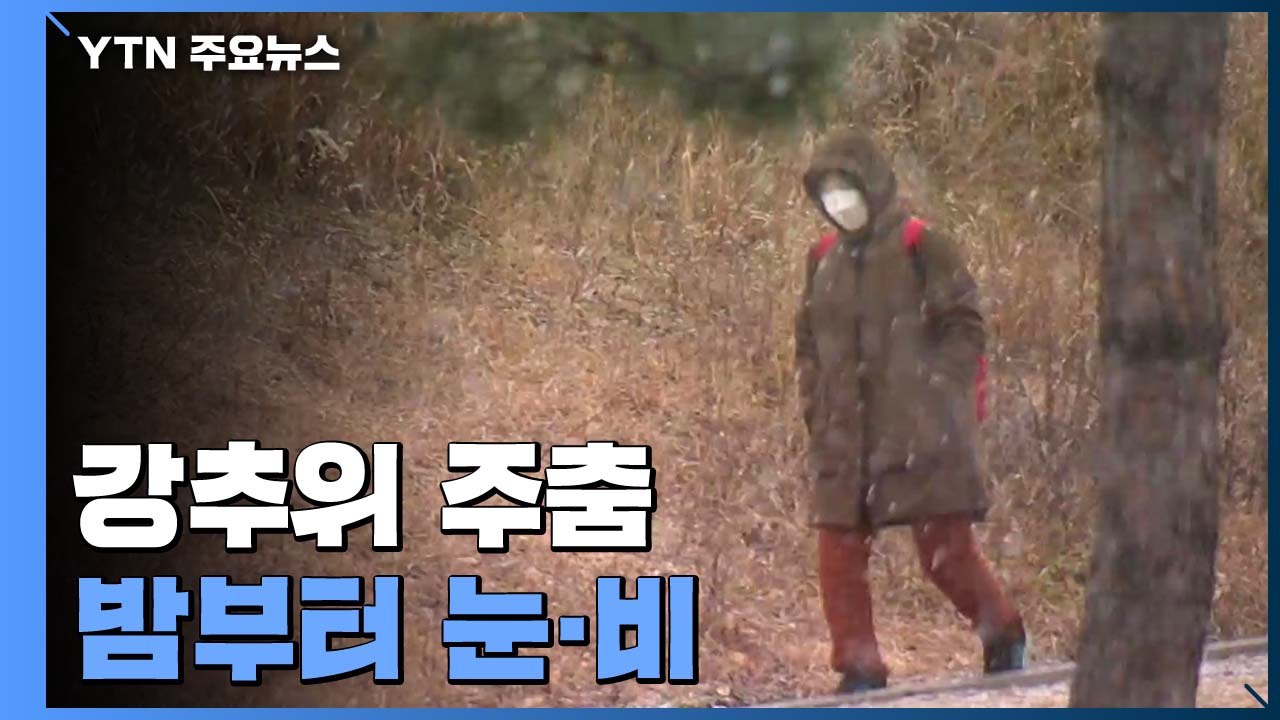 [날씨] 강추위 반짝 주춤...밤부터 곳곳 눈비 / YTN