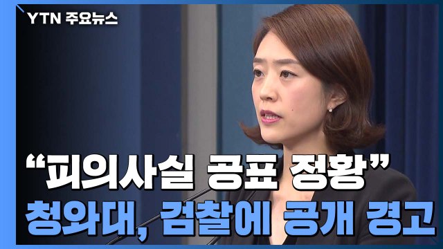 유서에 없는 내용 거짓으로 흘리고 ...靑, 검찰 피의사실 공표 경고 / YTN