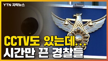 [자막뉴스] "CCTV도 있는데..." 피해자만 돌고 돌게 한 경찰들  / YTN