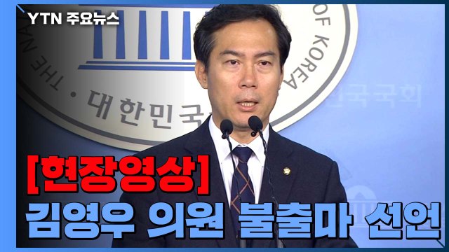 [현장영상] 자유한국당, 반성해야 김영우 의원, 불출마 선언 / YTN