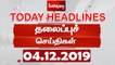 Today Headlines - 04 Dec 2019 | இன்றைய தலைப்புச் செய்திகள் | Tamil Headlines | Headlines News
