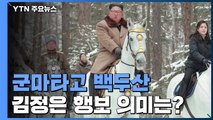 김정은 또 백두산 등정...北 이달 말 당 중앙위 전원회의 / YTN