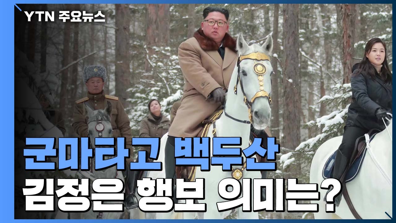 김정은 또 백두산 등정...北 이달 말 당 중앙위 전원회의 / YTN