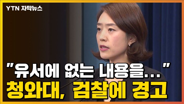 [자막뉴스] 유서에 없는 내용을... 靑, 검찰 피의사실 공표 경고 / YTN